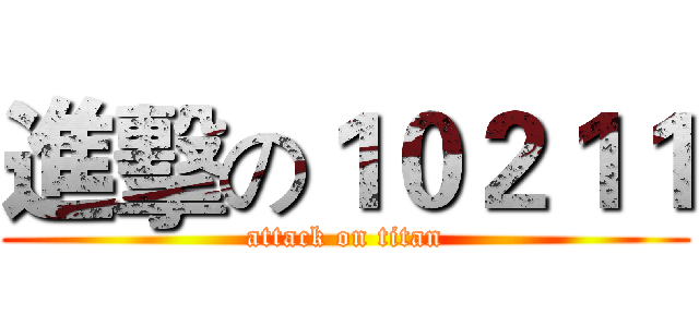 進擊の１０２１１ (attack on titan)