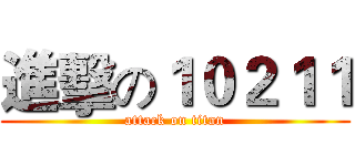 進擊の１０２１１ (attack on titan)