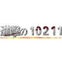 進擊の１０２１１ (attack on titan)