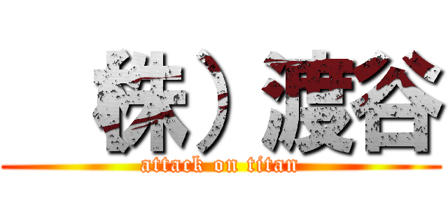  （株）渡谷 (attack on titan)