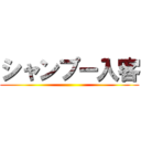 シャンプー入客 ()