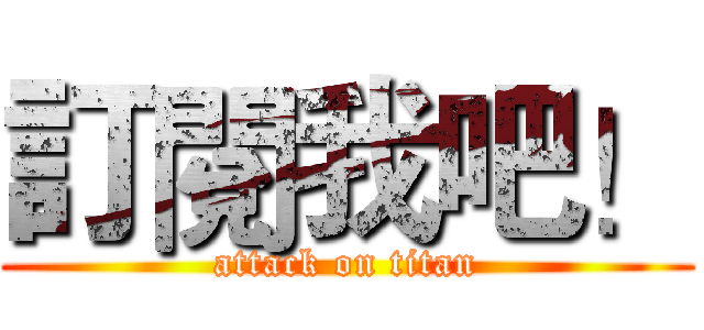 訂閱我吧！ (attack on titan)
