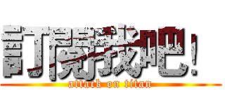 訂閱我吧！ (attack on titan)