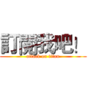 訂閱我吧！ (attack on titan)