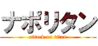 ナポリタン (attack on titan)