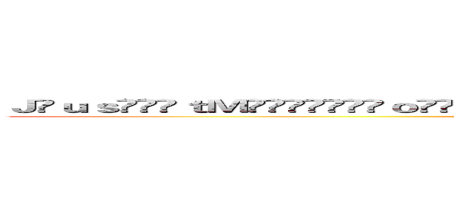 Ｊ̴ｕｓ̵̶̗ｔＭ̑ͮ̍̎҉̴̡ｏ̵̽͊ͨ̇̿̔̇́̈̐͐̿̅ͧͩ͛ͦ̿ͮｎ̄͑͋̔ͤͦｉ̴̹̻̟̩͔͎̦̜̩̗̜̱ｋａ (J̴us̵̶̗tM̑ͮ̍̎҉̴̡o̵̽͊ͨ̇̿̔̇́̈̐͐̿̅ͧͩ͛ͦ̿ͮn̄͑͋̔ͤͦi̴̹̻̟̩͔͎̦̜̩̗̜̱ka)