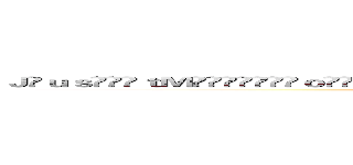 Ｊ̴ｕｓ̵̶̗ｔＭ̑ͮ̍̎҉̴̡ｏ̵̽͊ͨ̇̿̔̇́̈̐͐̿̅ͧͩ͛ͦ̿ͮｎ̄͑͋̔ͤͦｉ̴̹̻̟̩͔͎̦̜̩̗̜̱ｋａ (J̴us̵̶̗tM̑ͮ̍̎҉̴̡o̵̽͊ͨ̇̿̔̇́̈̐͐̿̅ͧͩ͛ͦ̿ͮn̄͑͋̔ͤͦi̴̹̻̟̩͔͎̦̜̩̗̜̱ka)