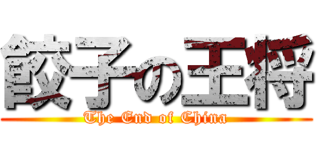 餃子の王将 (The End of China)
