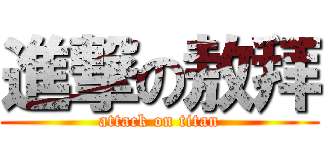 進撃の敖拜 (attack on titan)