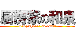 厨房家の和泉 (Kitchenhouse on Izumi)