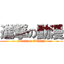 進撃の動漫 (attack on ACGN)