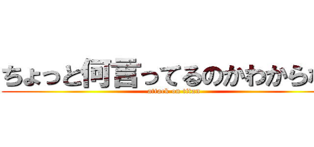 ちょっと何言ってるのかわからない (attack on titan)