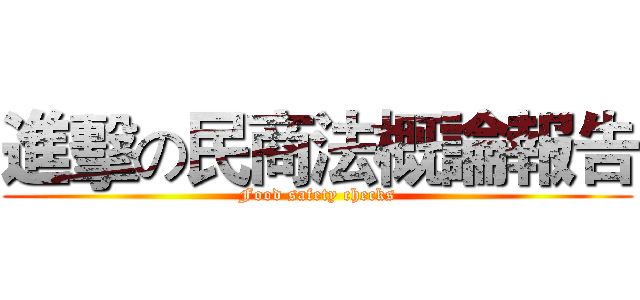 進擊の民商法概論報告 (Food safety checks)