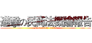 進擊の民商法概論報告 (Food safety checks)