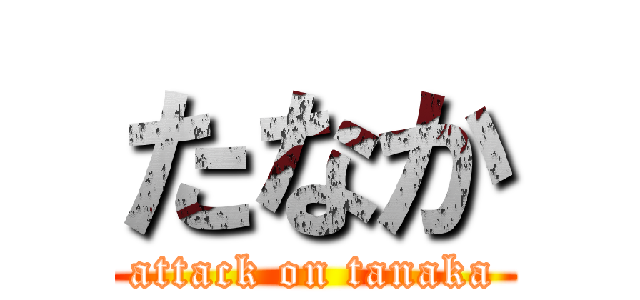 たなか (attack on tanaka)