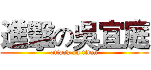 進擊の吳宜庭 (attack on titan)