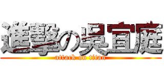 進擊の吳宜庭 (attack on titan)
