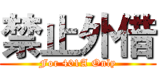 禁止外借 (For 401A Only)