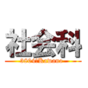 社会科 (3804　Kawano )