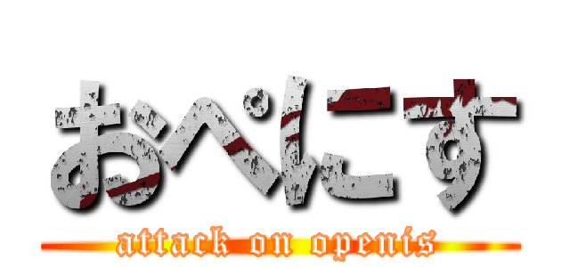 おぺにす (attack on openis)