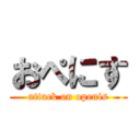 おぺにす (attack on openis)