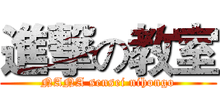 進撃の教室 (NANA sensei nihongo)