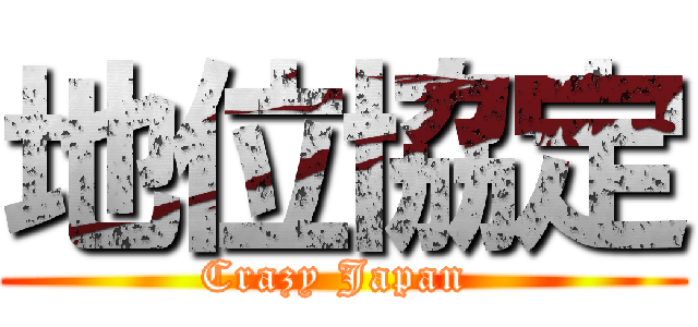 地位協定 (Crazy Japan )