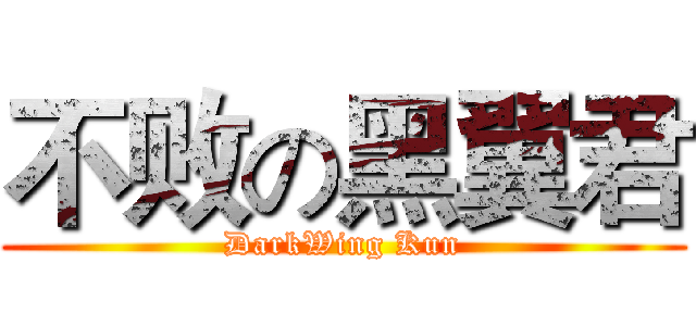 不败の黑翼君 (DarkWing Kun)