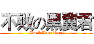 不败の黑翼君 (DarkWing Kun)