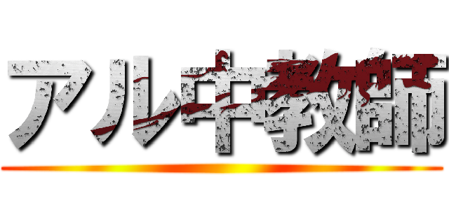 アル中教師 ()