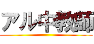 アル中教師 ()