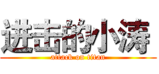 进击的小涛  (attack on titan)