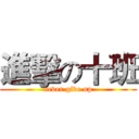 進擊の十班 (never give up)