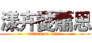 漾卉愛蕭思 (attack on titan)