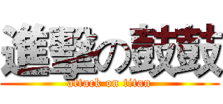 進擊の鼓鼓 (attack on titan)