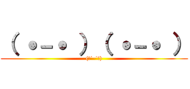 （ ˙－˙ ）（ ˙－˙ ） ((　˙-˙　))