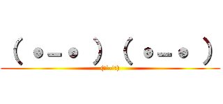 （ ˙－˙ ）（ ˙－˙ ） ((　˙-˙　))