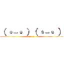 （ ˙－˙ ）（ ˙－˙ ） ((　˙-˙　))