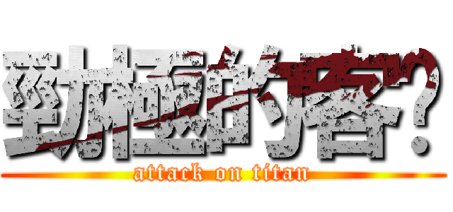 勁極的客戶 (attack on titan)