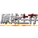 原始生存 ()