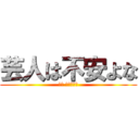 芸人は不安よな (松本 動きます。)