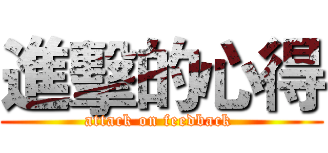 進擊的心得 (attack on feedback )