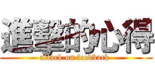 進擊的心得 (attack on feedback )