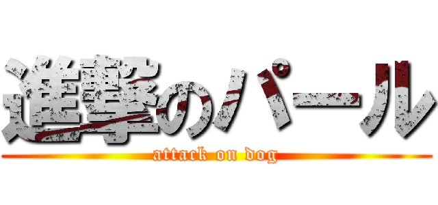 進撃のパール (attack on dog)