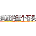 疯狂的三个石头 (by aluo)