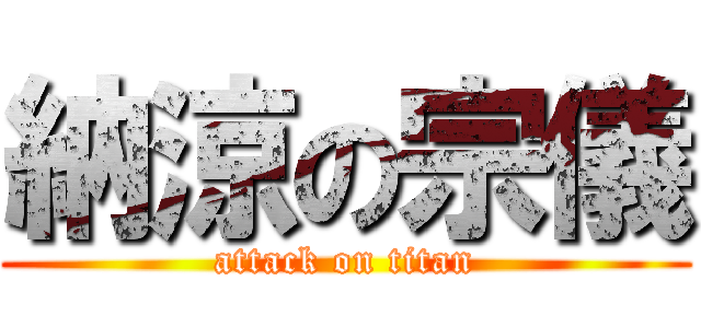 納涼の宗儀 (attack on titan)
