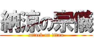 納涼の宗儀 (attack on titan)