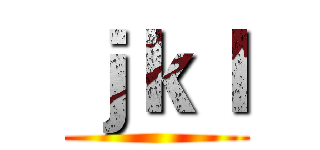ｊｋｌ ()