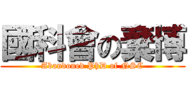 國科會の棄博 (Abandoned PhD of NSC)