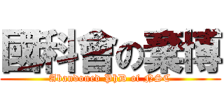 國科會の棄博 (Abandoned PhD of NSC)